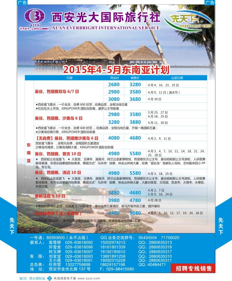 b彩030  西安光大国旅-先天下-东南亚  
