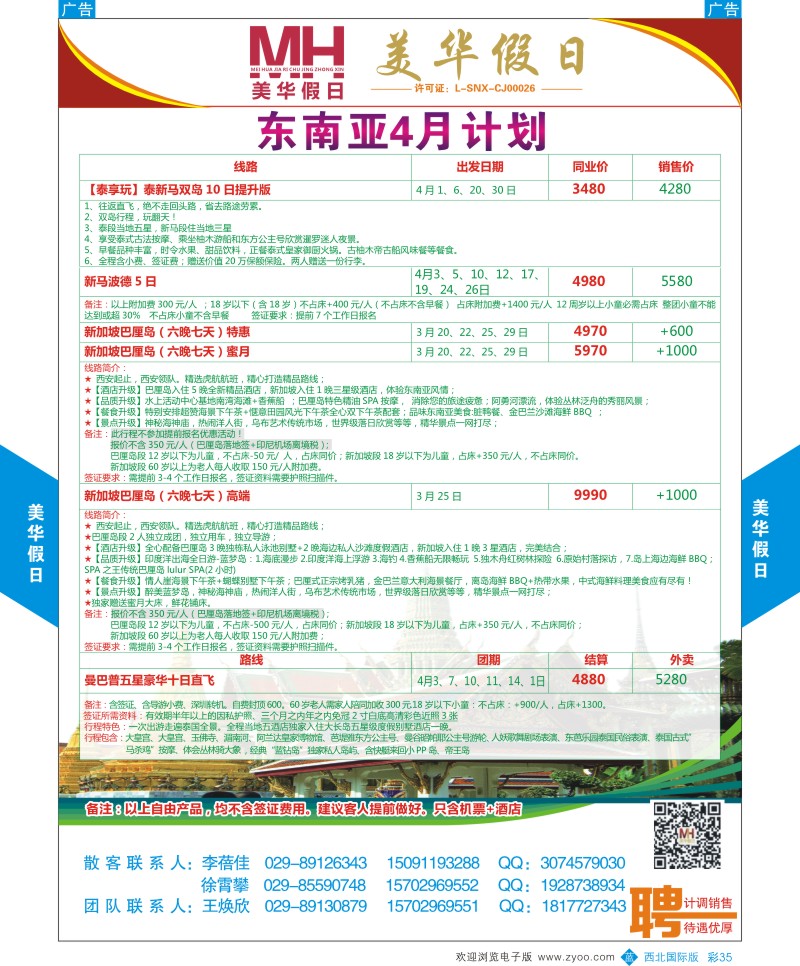 b彩035  曲江国旅-美华假日-东南亚4月份计划  ｛05830｝