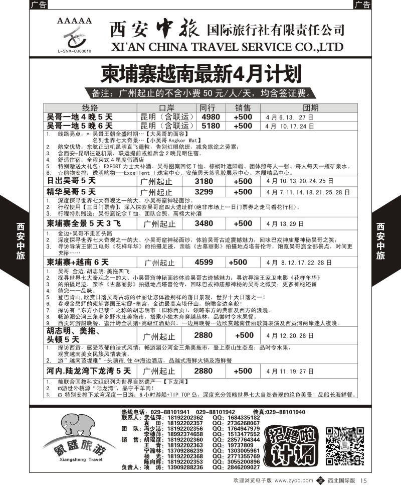 b黑015  西安中旅-亚非6-柬埔寨越南最新4月计划  