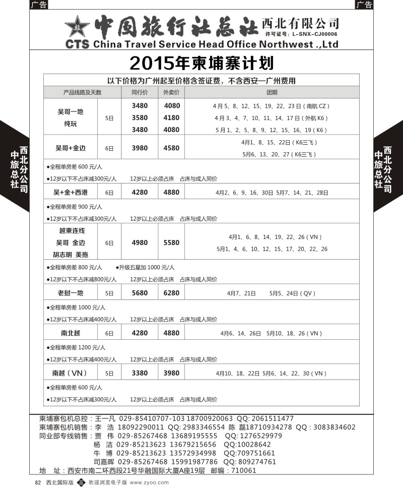 b黑082  中旅总社西北公司-柬埔寨2015年4-5月计划