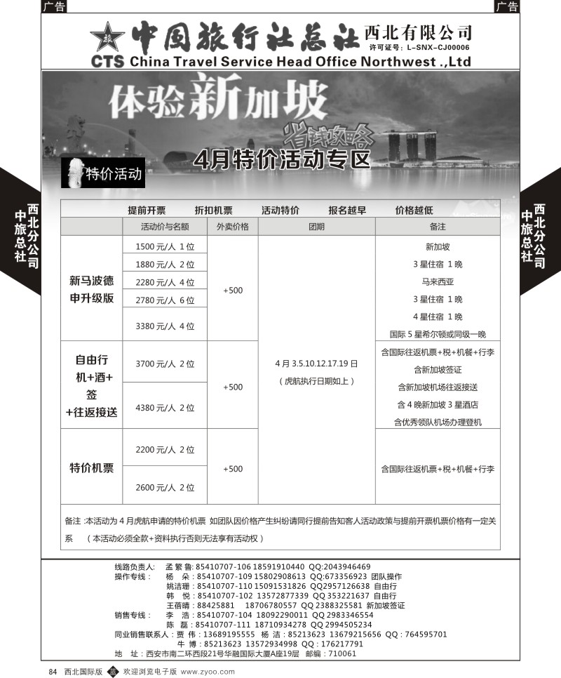 b黑084  中旅总社西北公司-新加坡计划4月特价计划