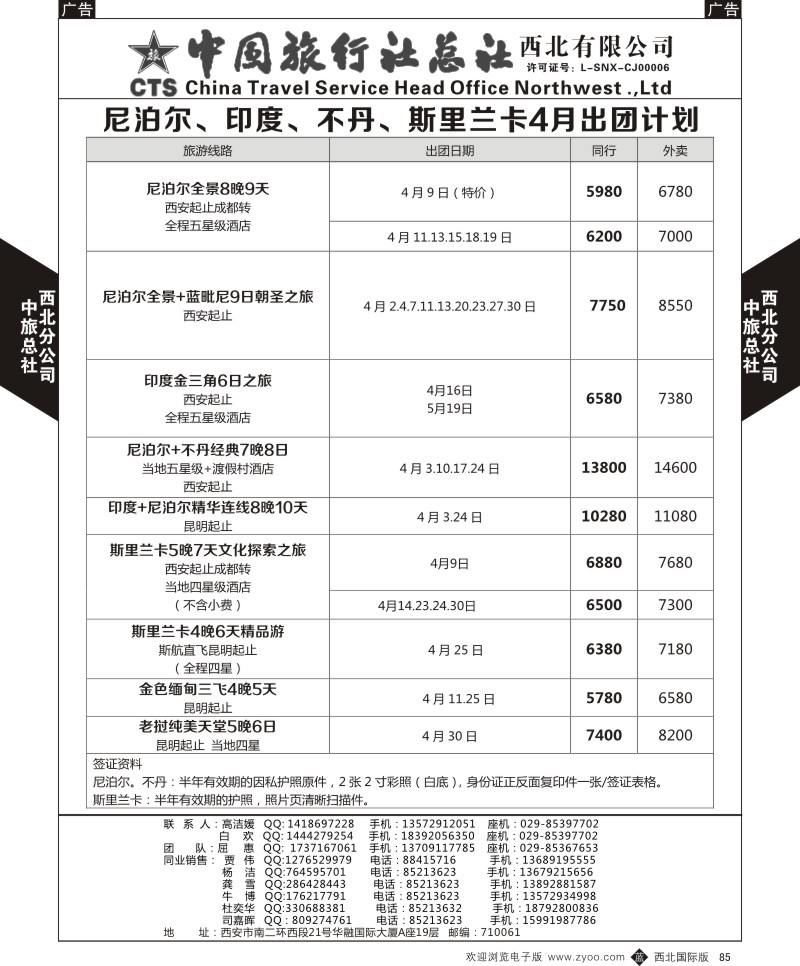 b黑085  中旅总社西北公司-尼泊尔、印度、不丹、斯里兰卡4月出团计划