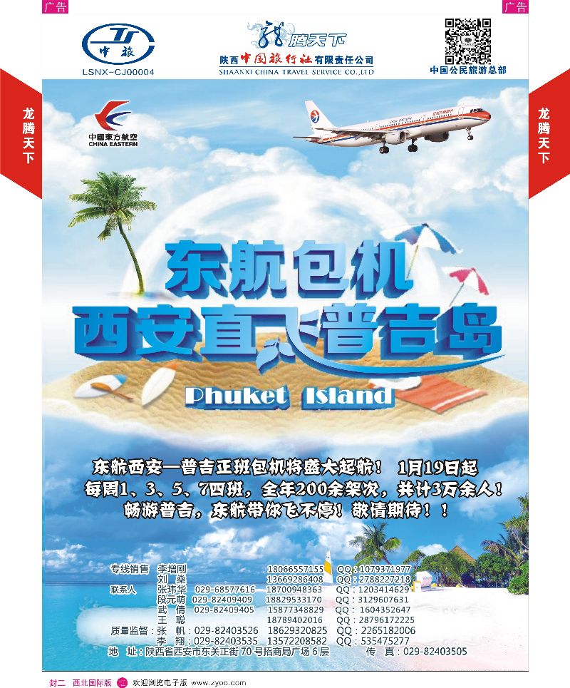 r彩000  封二  陕西中旅·中国公民旅游总部 东航直飞