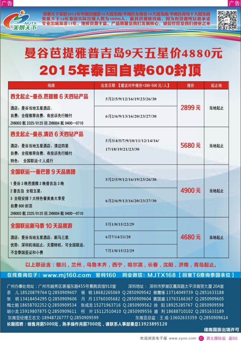r彩055  美景天下-东南亚2015年散拼计划