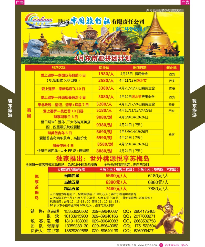 r彩065  骏东旅游-东南亚最新计划