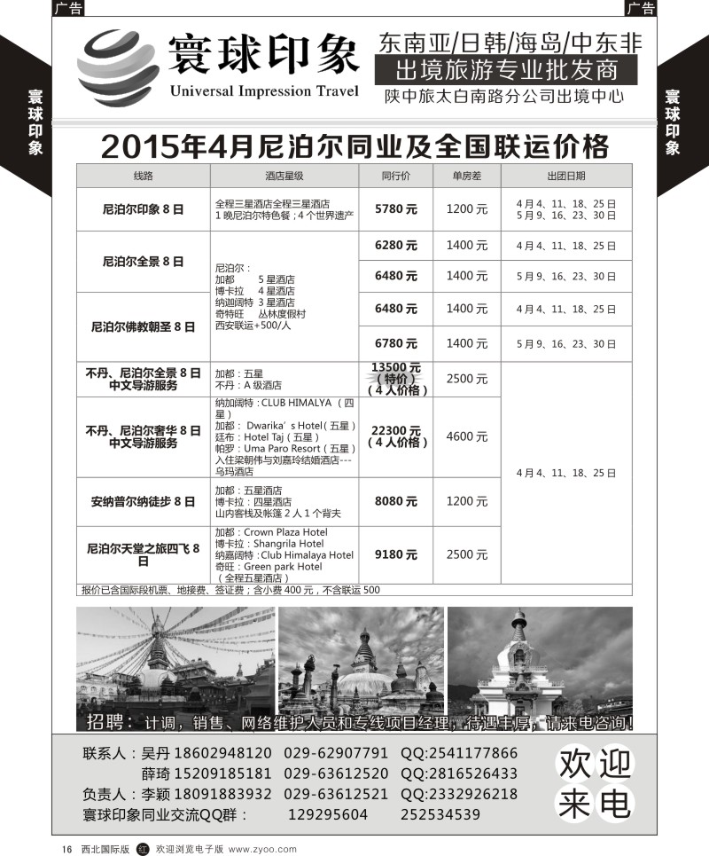 r黄016  寰球印象-2015年4月尼泊尔同业及全国联运价格