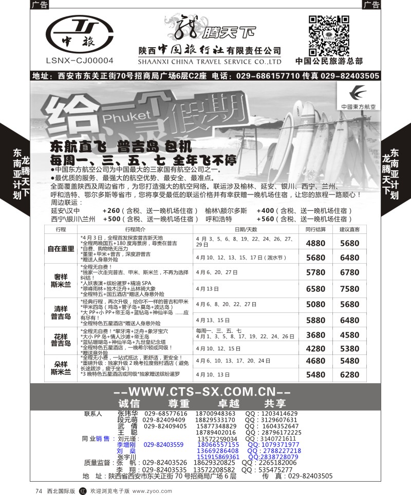 r黑074  陕西中旅.中国公民旅游总部-泰国包机西安直飞  