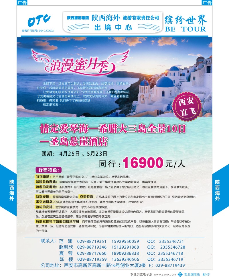 b彩049  陕西海外—希腊爱琴海