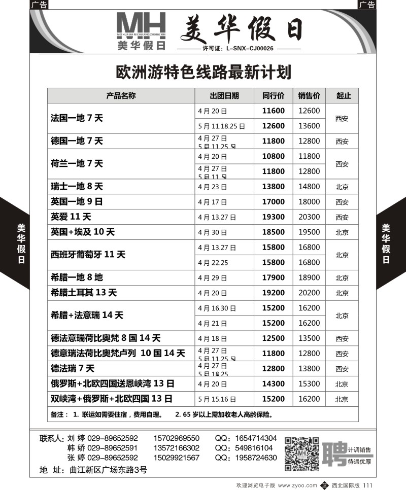 b黑111  曲江国旅-美华假日-欧洲最新计划  ｛05830｝