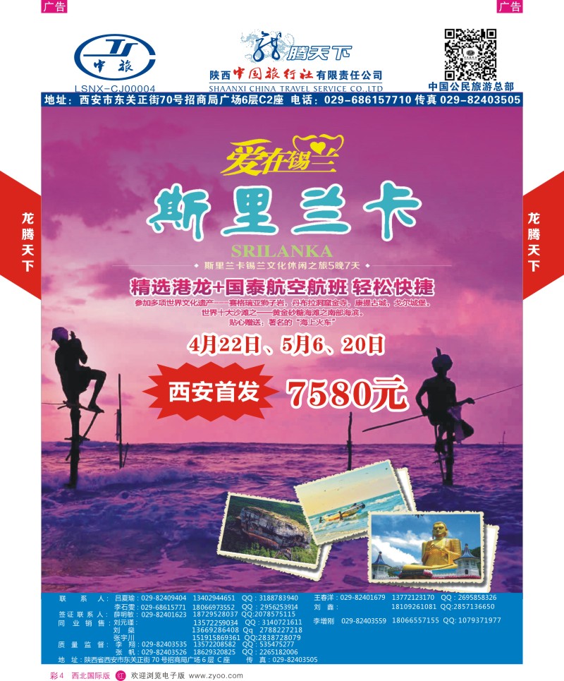 r彩004  陕西中旅.中国公民旅游总部-斯里兰卡-锡兰休闲之旅  