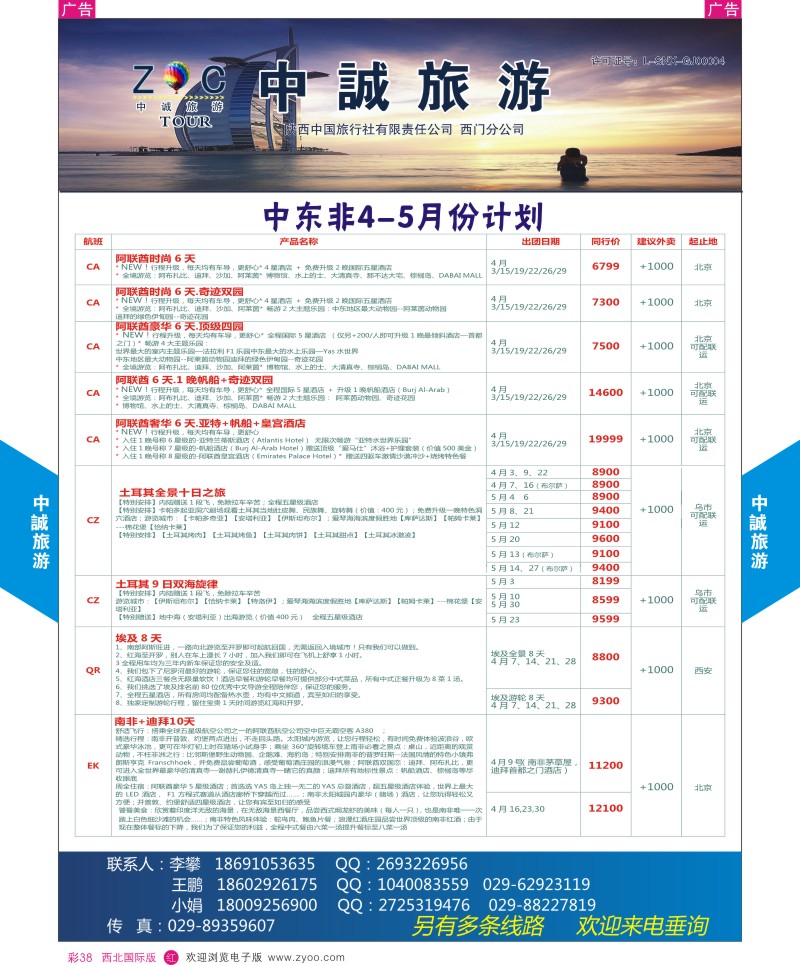 r彩038  中诚旅游-中东非4-5月份计划