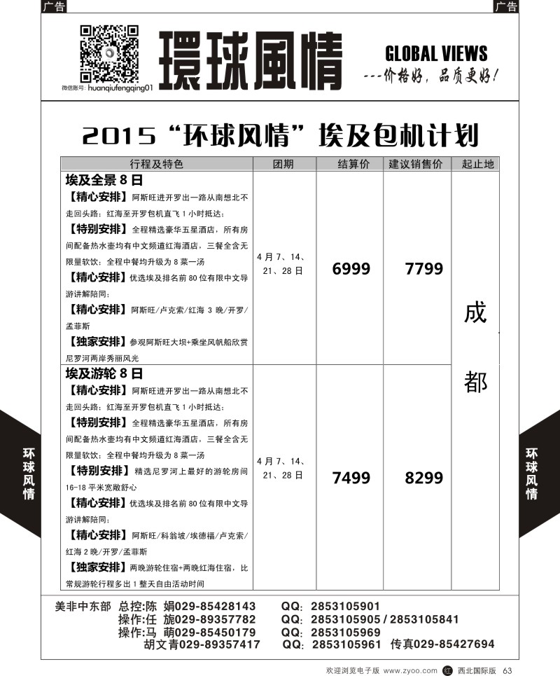 r黑063  环球风情春节-埃及包机1