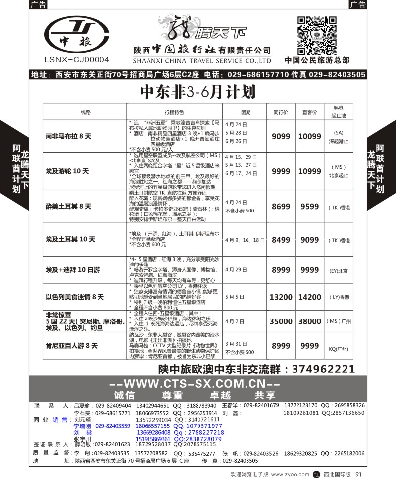 r黑091  陕西中旅.中国公民旅游总部-中东非  