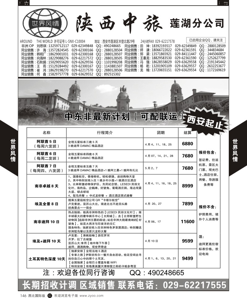 r黑146  世界风情-深圳中洲西安联络办-南非／迪拜／肯尼亚  