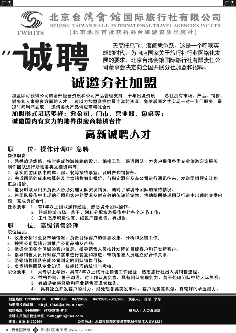 b黄010  北京台湾会馆国际旅行社·诚聘  