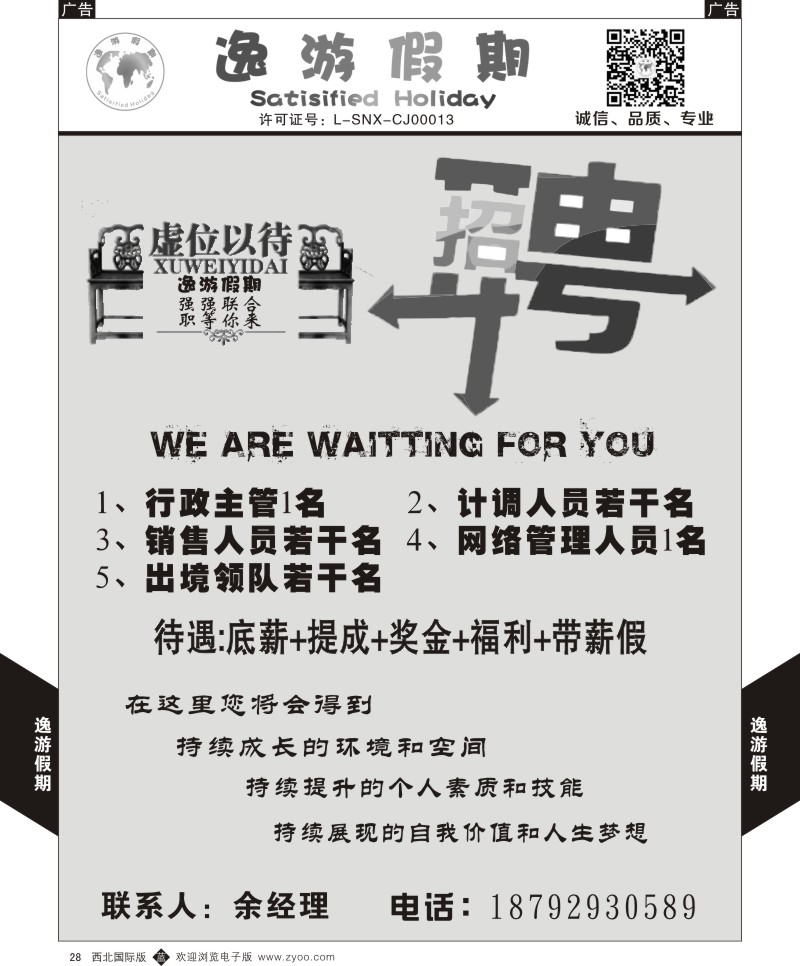 b黑028  逸游假期-招聘  ｛05775｝
