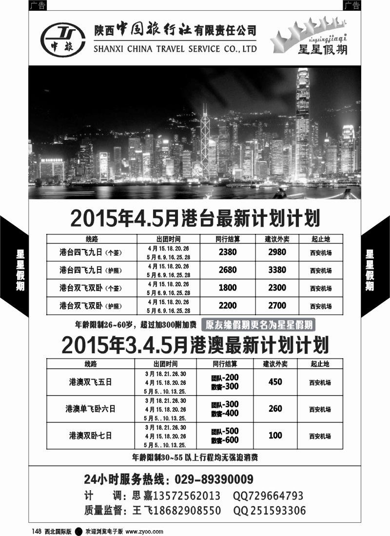 b黑153  陕西中国旅行社-港澳