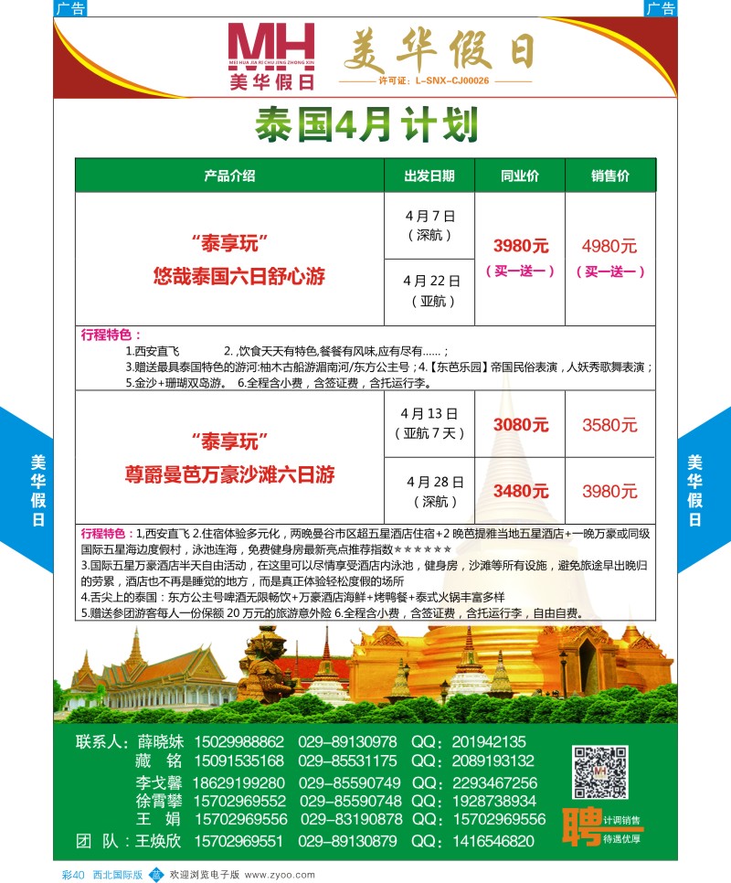 b彩040  曲江国旅-美华假日-泰国4月计划  ｛05830｝