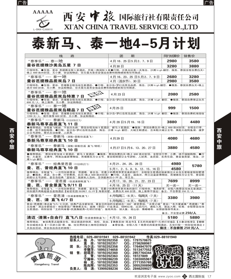 b黑017  西安中旅-亚非8-泰新马泰一地4月计划  