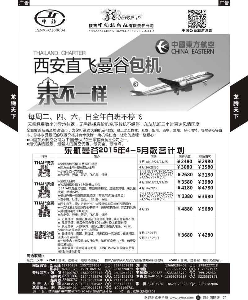 r黑071  陕西中旅.中国公民旅游总部-泰国包机西安直飞  