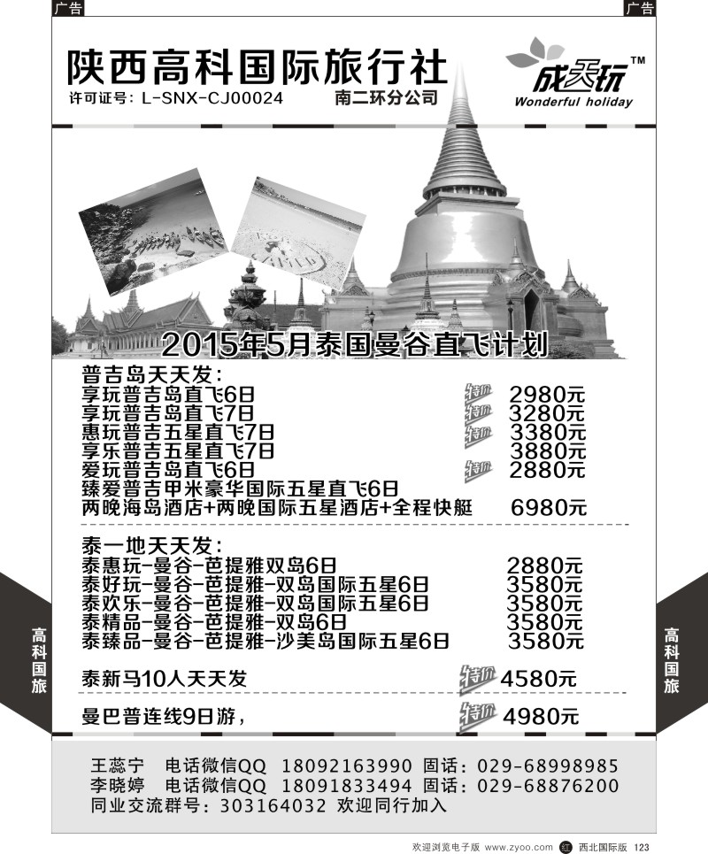 r黑123  高科国旅-2015年5月泰国曼谷直飞计划