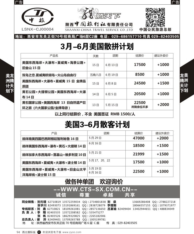 r黑094  陕西中旅.中国公民旅游总部-美国  