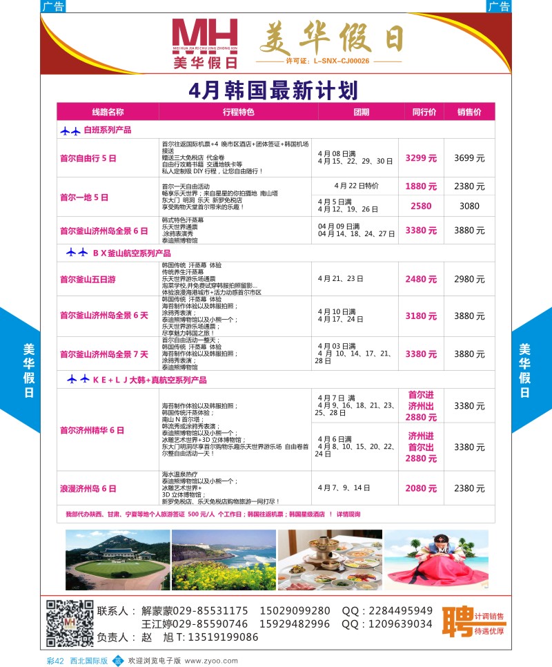 b彩042  曲江国旅-美华假日-韩国最新计划  ｛05830｝