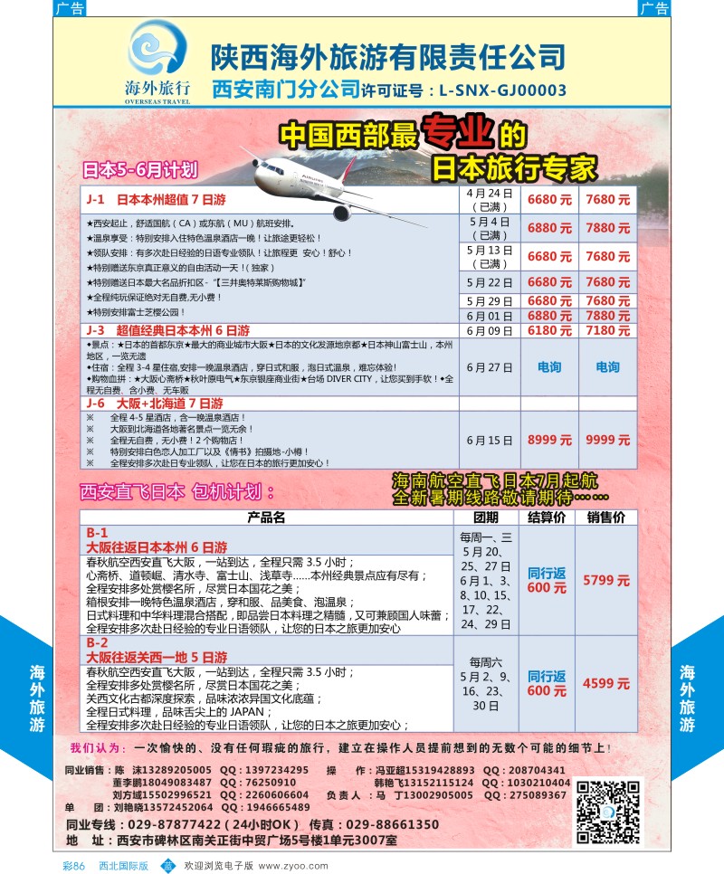 b彩086  海外旅行-日本5-6月计划