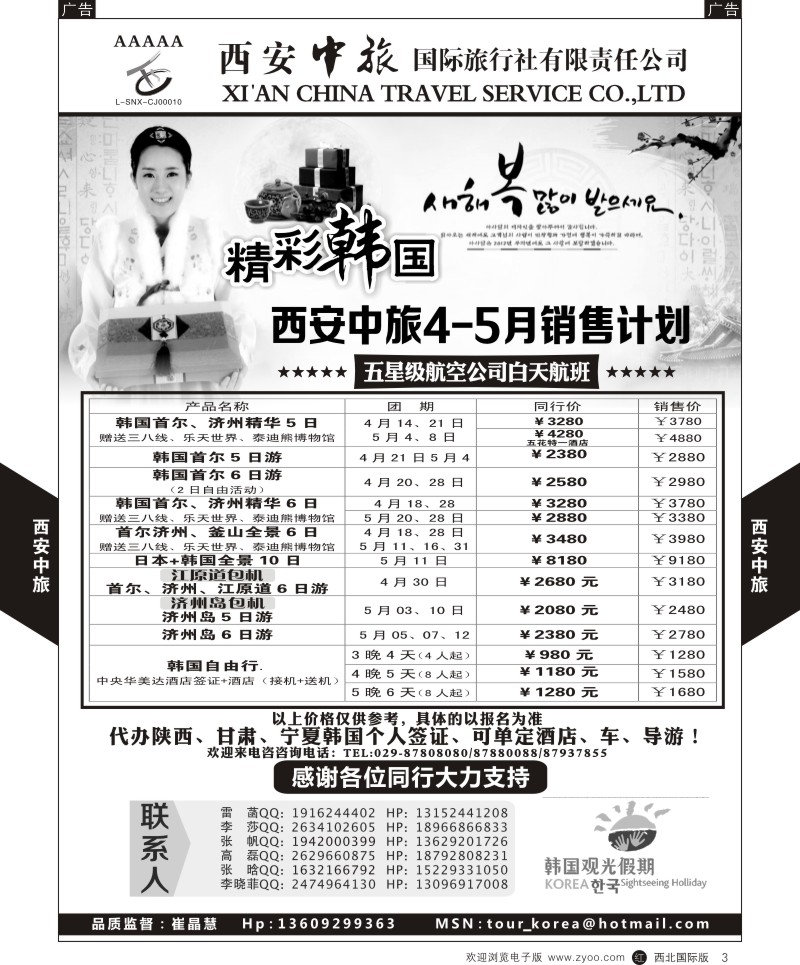 b黑003  西安中旅-韩国4-5月计划  