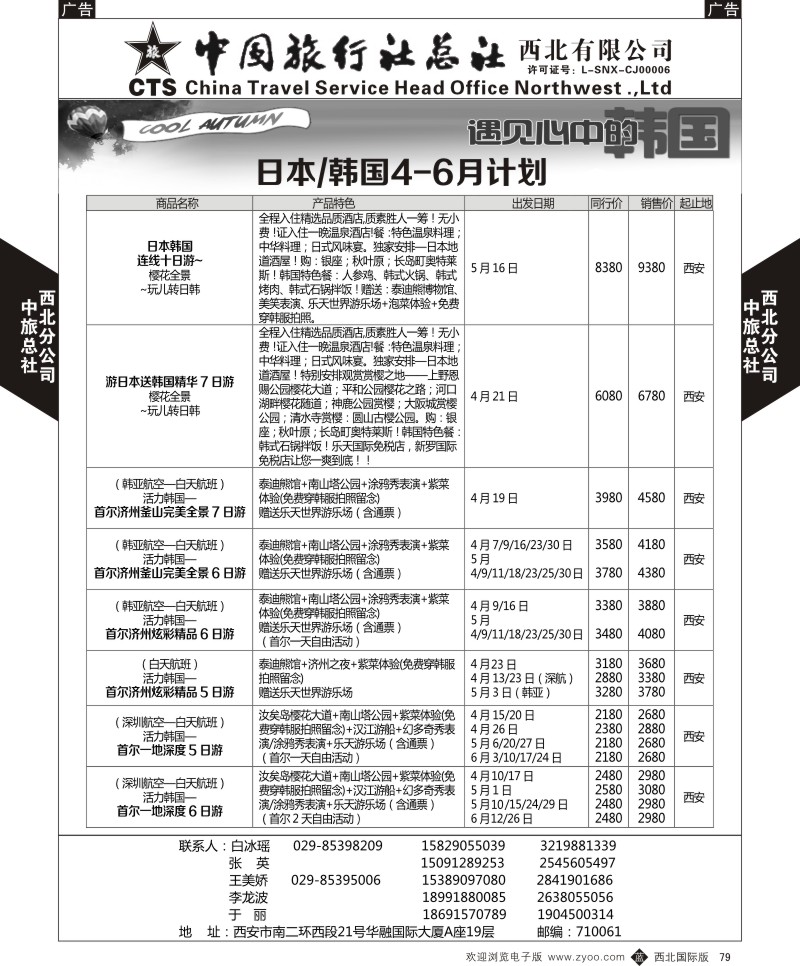 b黑079  中旅总社西北公司-日韩4-6月计划2  ｛05737｝