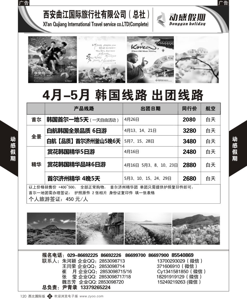 b黑120  曲江国旅-动感假期-韩国 日本 日韩连线