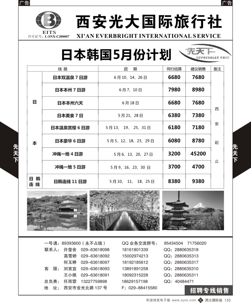 b黑133  西安光大国旅-先天下-日本  