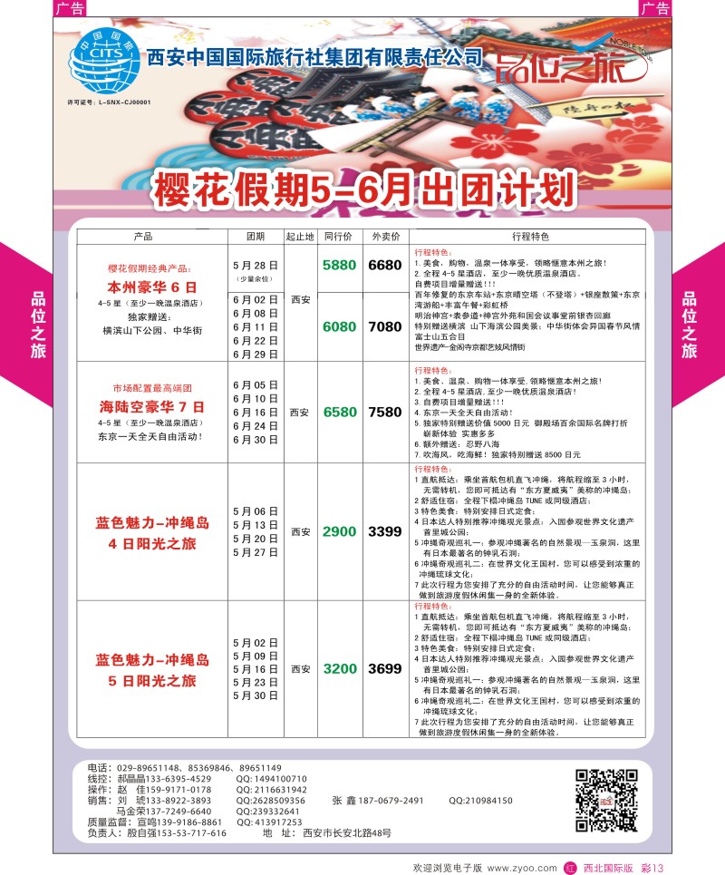 r彩013  品位之旅4-樱花假期5-6月计划