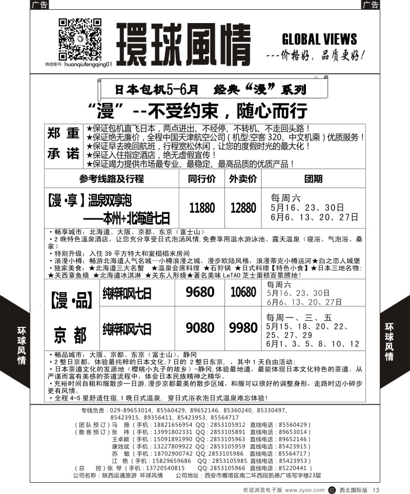 r黑012  环球风情日本包机4-6月计划2