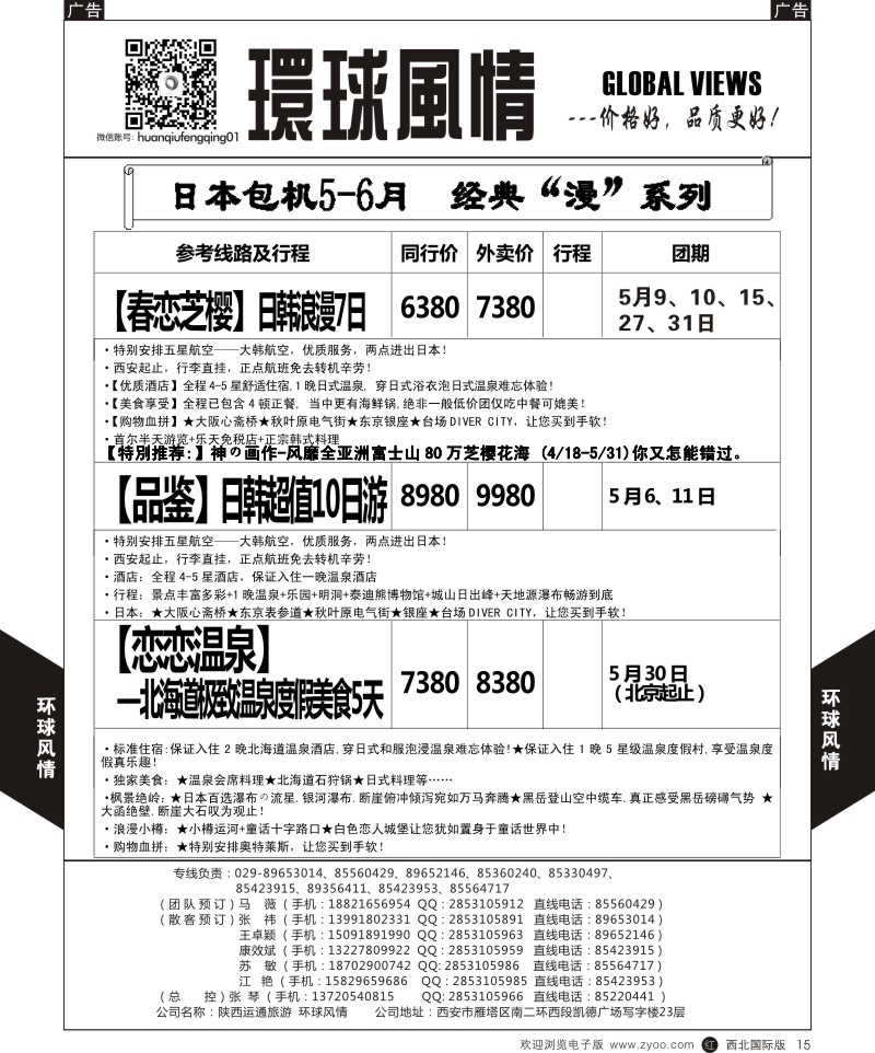 r黑014  环球风情日本包机4-6月计划4