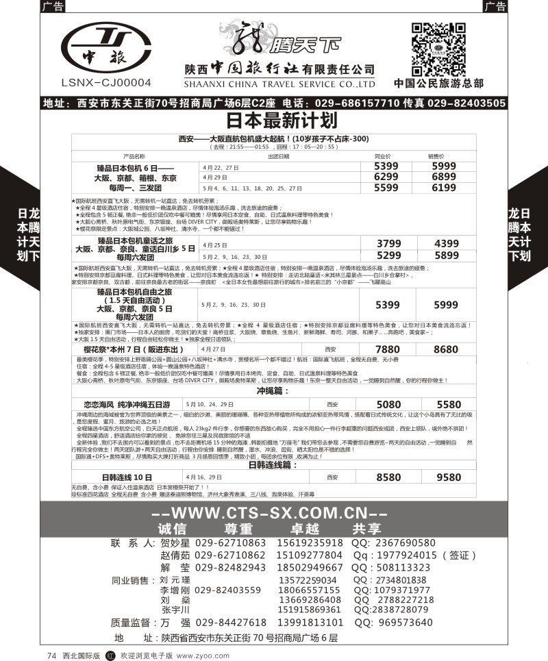 r黑074  陕西中旅.中国公民旅游总部-日本  