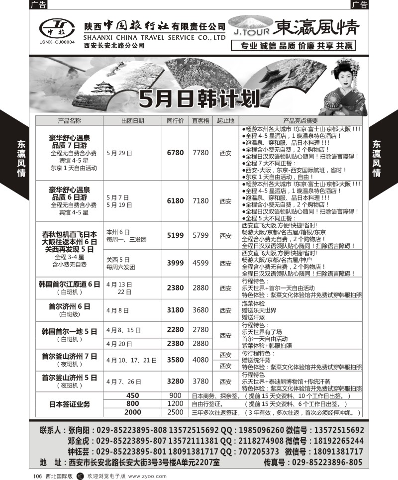 r黑106  陕西中旅长安北路分公司-4-5月日韩计划  