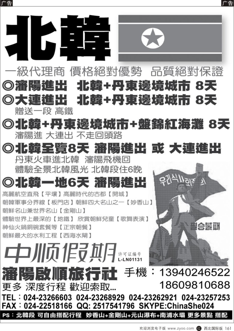 r黑161  沈阳启顺旅行社——朝鲜专线