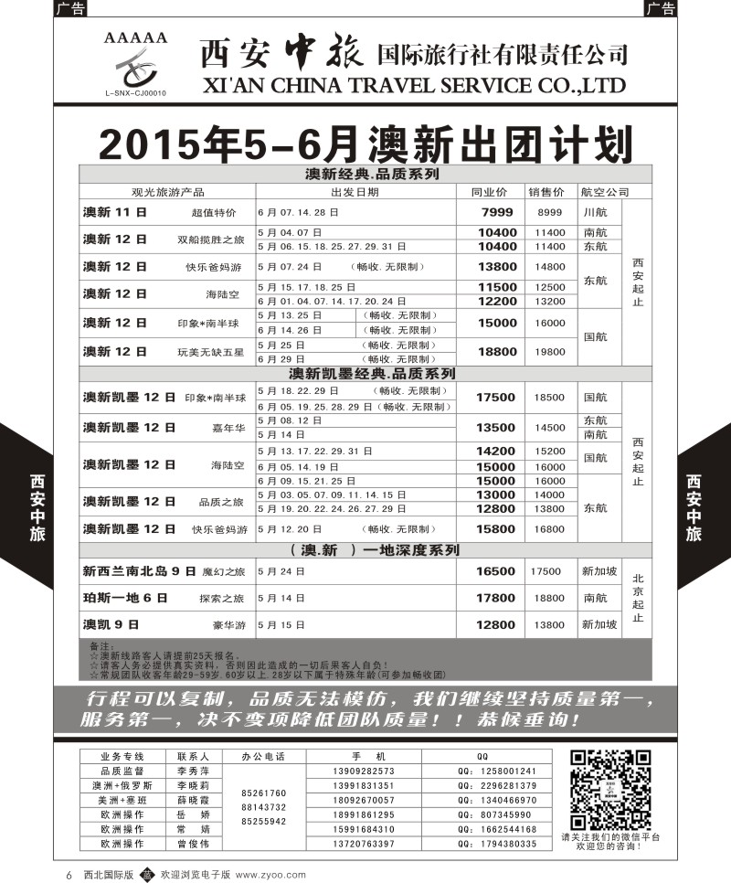 b黑006  西安中旅-澳新3--澳新5-6月出团计划  