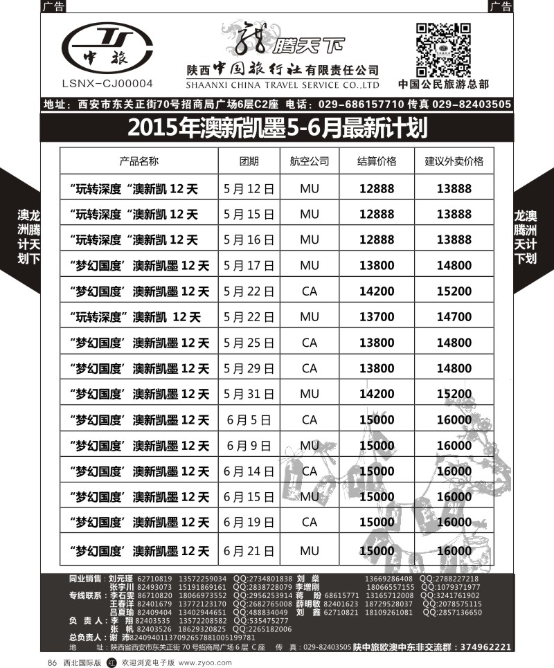 r黑086  陕西中旅.中国公民旅游总部-澳新  