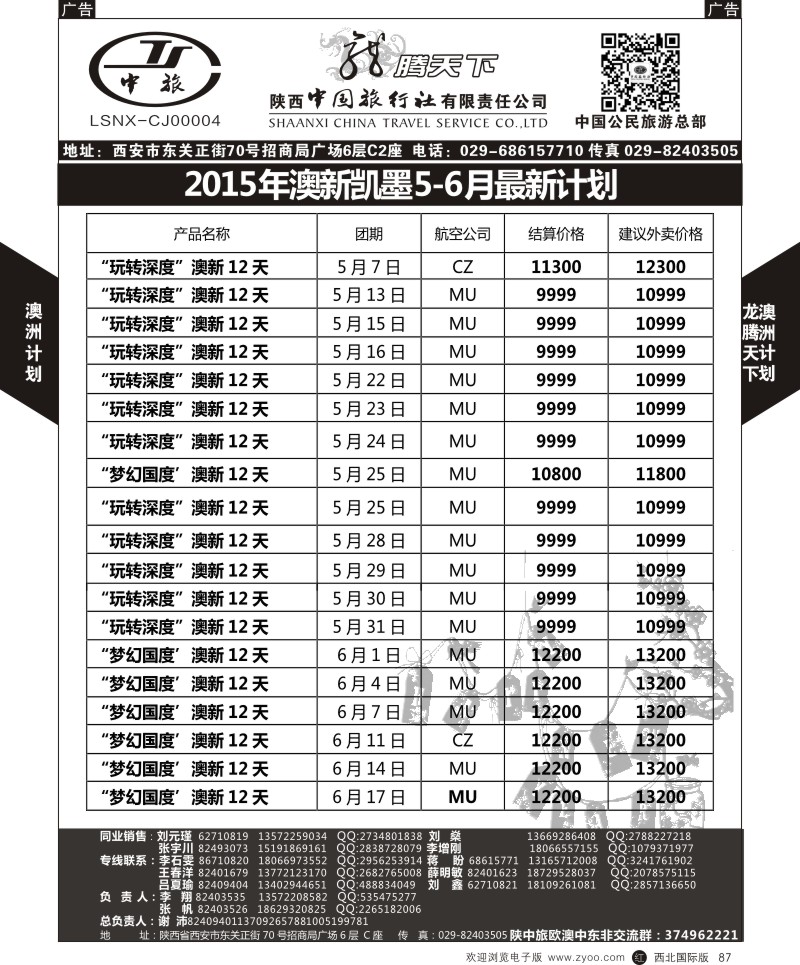 r黑087  陕西中旅.中国公民旅游总部-澳新  