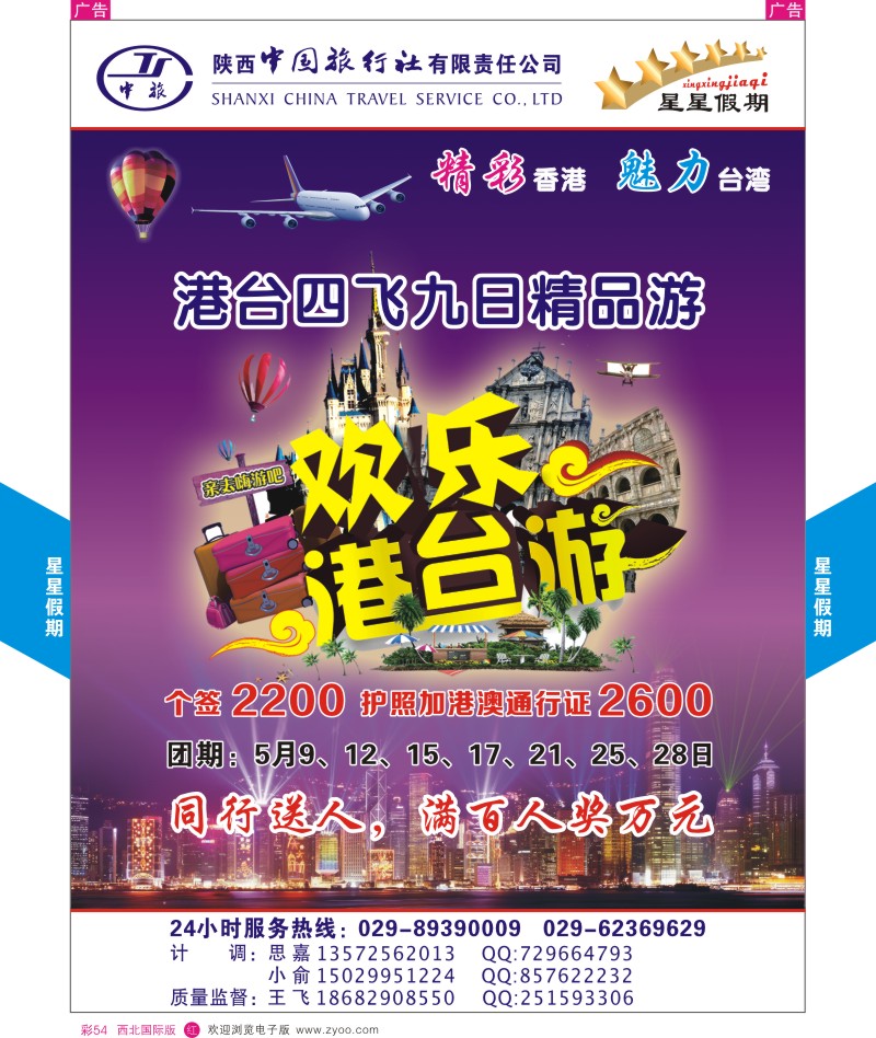 r彩054  陕西中国旅行社-港台
