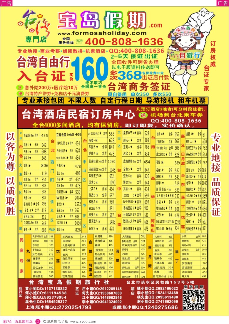 r彩076  台湾宝岛假期-台湾专线