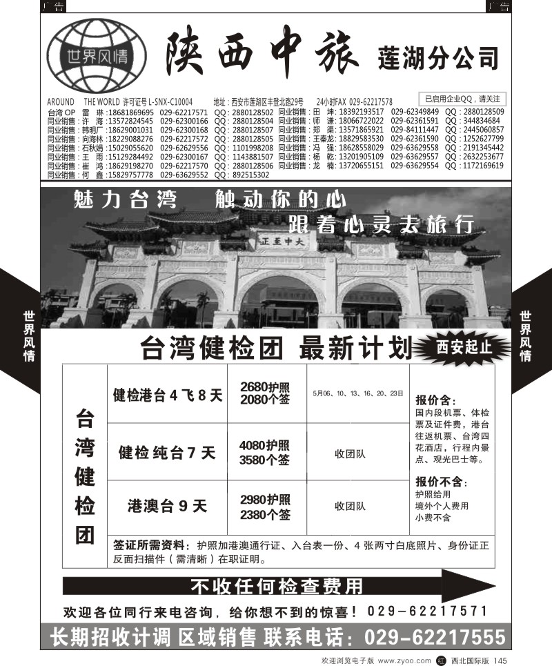 r黑145  世界风情-深圳中洲西安联络办-台湾计划