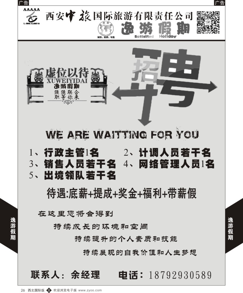 b黑026  逸游假期-招聘  