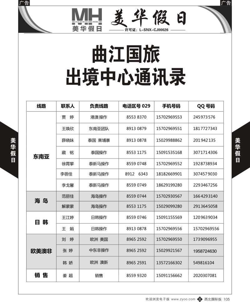 b黑105  曲江国旅-美华假日-通讯录  ｛05830｝