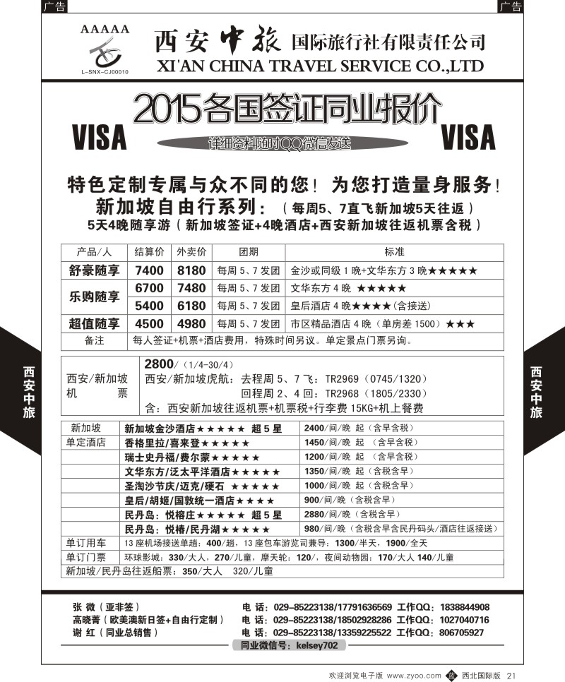 b黑021  西安中旅-2015各国签证报价4  