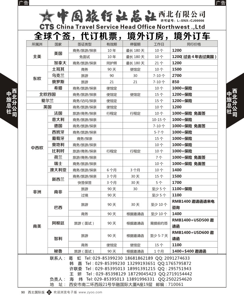 b黑090  中旅总社西北公司-签证  ｛05737｝