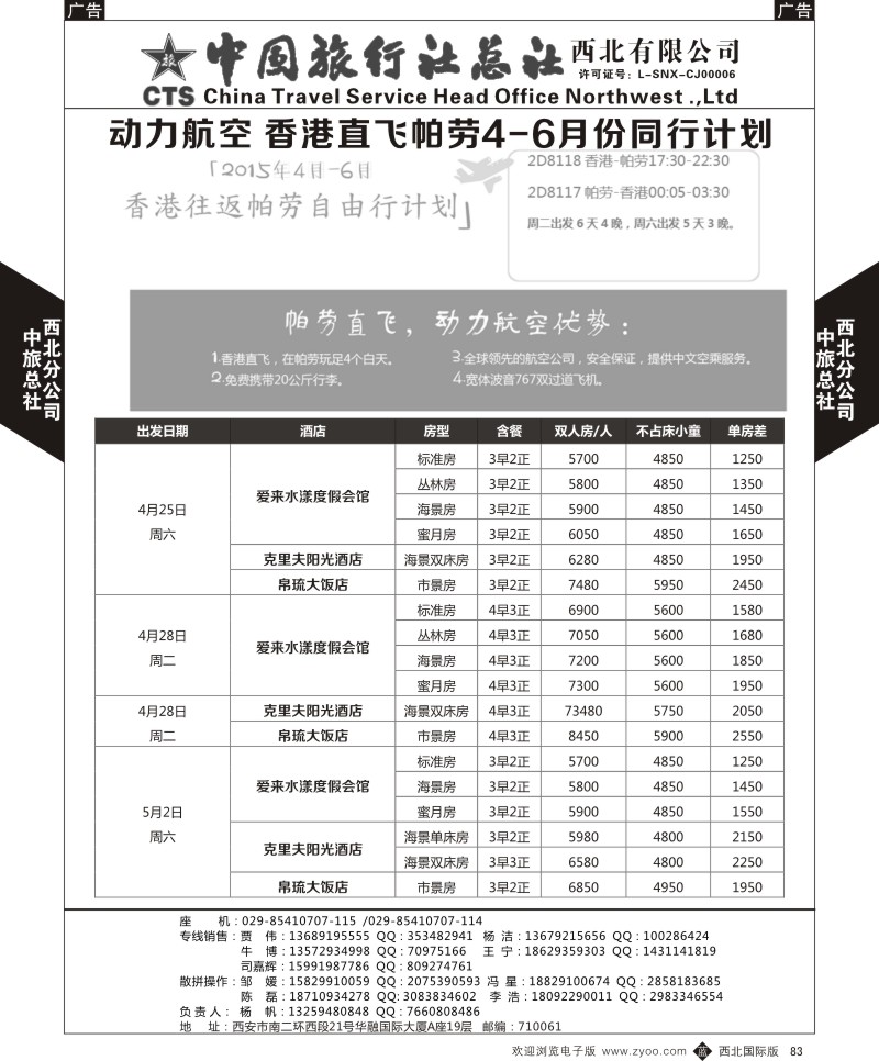 b黑083  中旅总社西北公司-帕劳4月计划  ｛05737｝