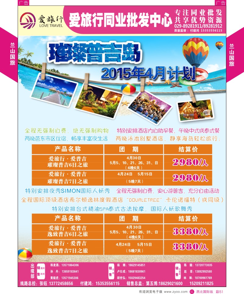 r彩051  兰山国旅-2015普吉岛计划  